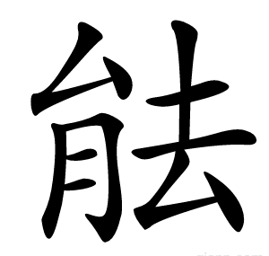 䏻